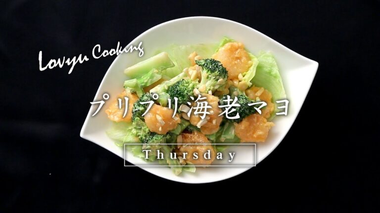 【Lovyu 2017/12/14】プリプリ海老マヨ