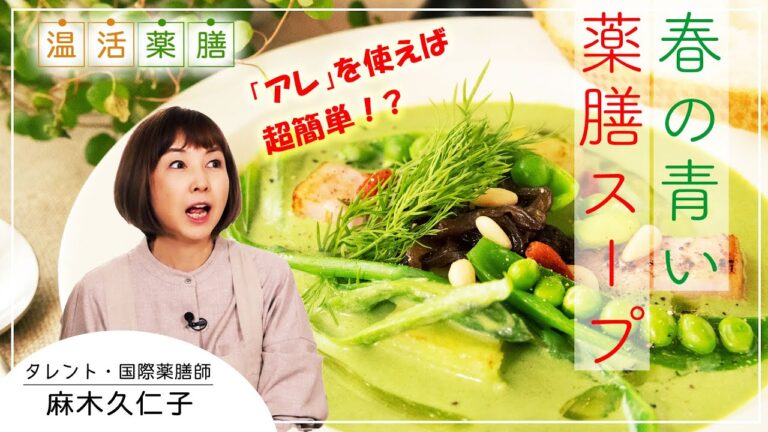 超簡単で絶品♫【春の青い温活薬膳スープ】麻木久仁子の食べる温活 温活薬膳料理レシピ