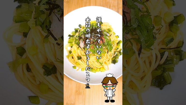必殺！誰もやってない明太子おろしパスタが最強に旨い🥷 #shorts #short #明太子 #明太子パスタ