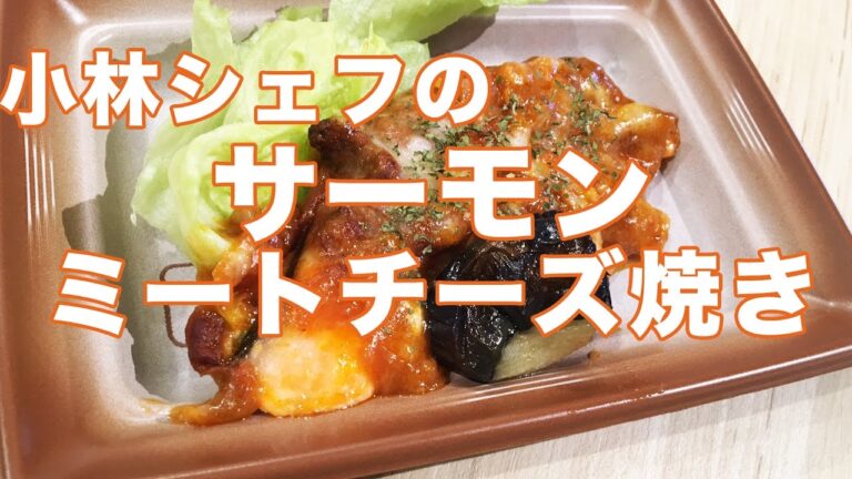 【惣菜】【イタリアン】【メニュー】サーモンのミートチーズ焼き