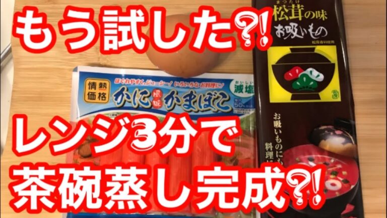 【レンジで3分】松茸味のお吸い物で、あの手間な料理がレンジで簡単に出来る！見なきゃ損する🉐情報【料理動画】