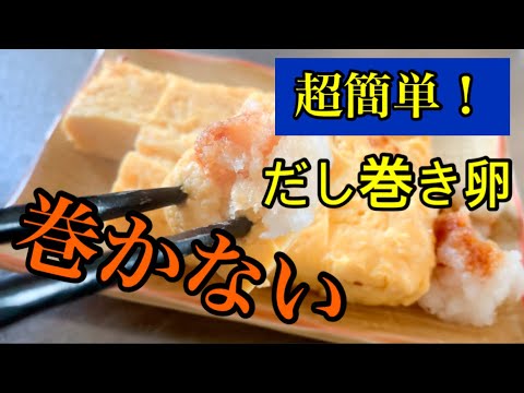 (超簡単！)巻かないダシ巻き卵