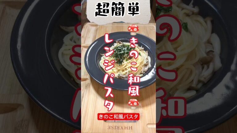 【レンジで簡単】きのこ和風パスタ #shorts