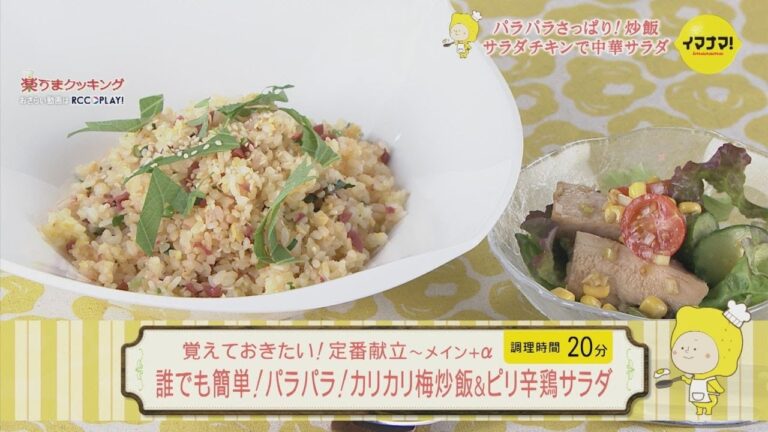 覚えておきたい！定番献立～メイン＋α　誰でも簡単！パラパラ！カリカリ梅炒飯＆ピリ辛鶏サラダ