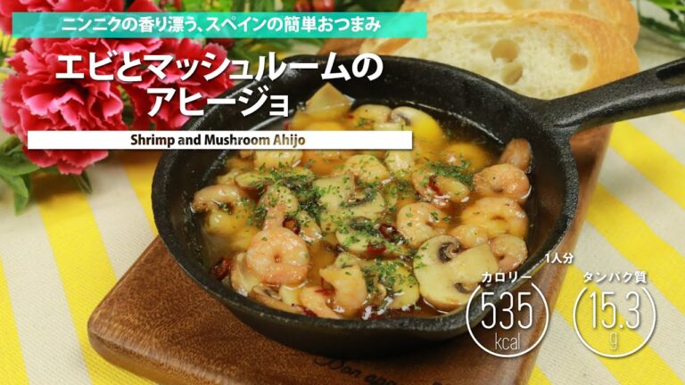 エビとマッシュルームのアヒージョ