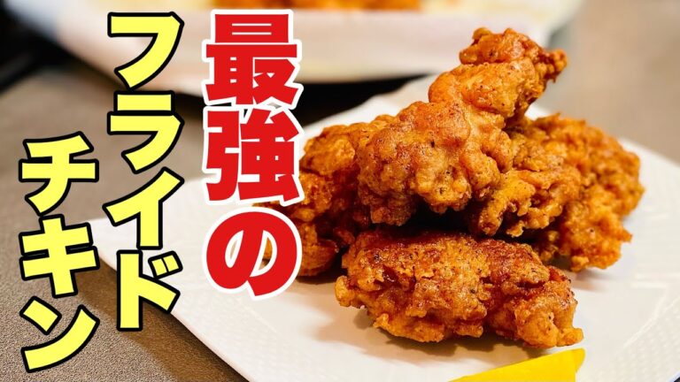 最強のザクザク食感！フライドチキンレシピ