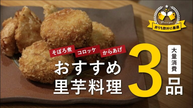 【大量消費】おすすめ“里芋料理”3品の作り方｜そぼろ煮/コロッケ/からあげ
