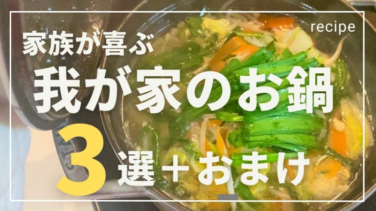 【レシピ】家族が喜ぶ我が家のお鍋！3選＋α 市販&手作り