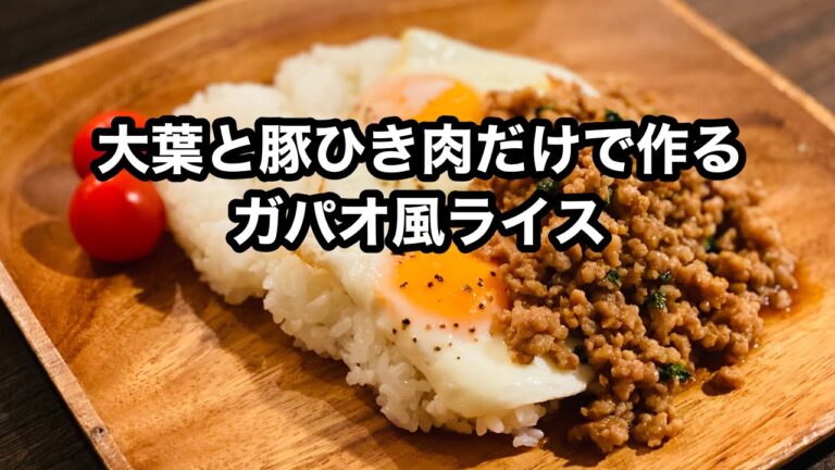 『大葉と豚ひき肉だけで作る』簡単！！【ガパオ風ライス】