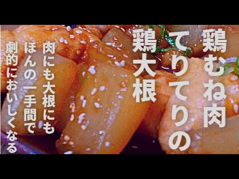 やわらか鶏むね肉の照り照りの鶏大根！ごはんが止まらないおいしさ