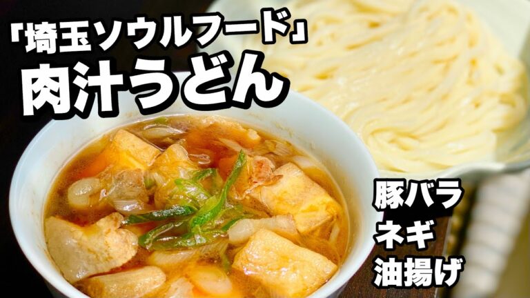 【埼玉ソウルフード】絶品のつけ麺！肉汁つけうどんの作り方！