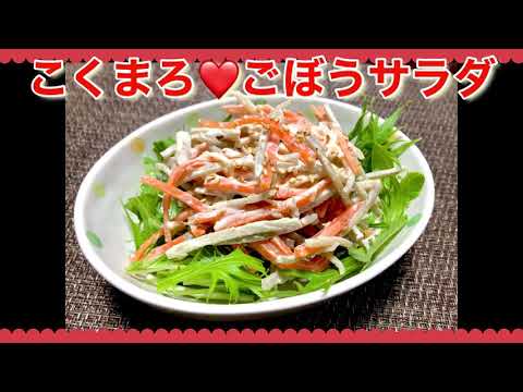 こくまろ簡単❤️ ごぼうサラダの作り方