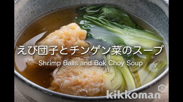 えび団子とチンゲン菜のスープ Shrimp Balls and Bok Choy Soup