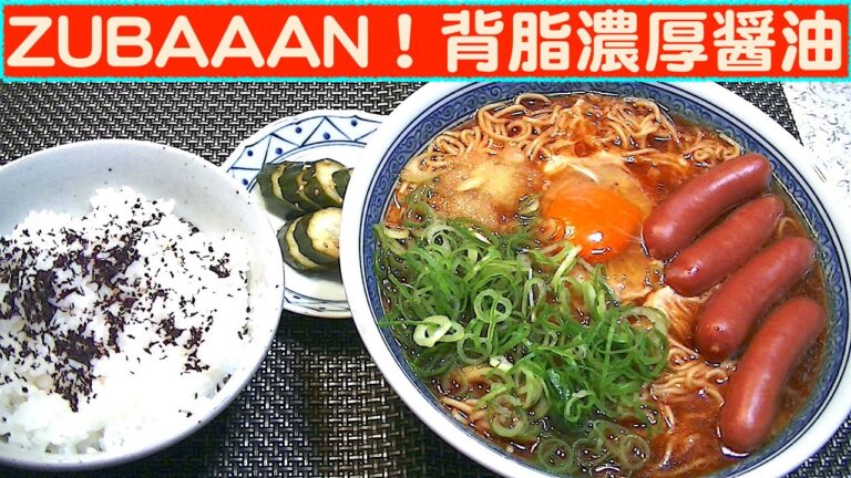 【一人deごはん】Let’s eat at home！納得の旨さ！「ZUBAAAN！背脂濃厚醤油」2P