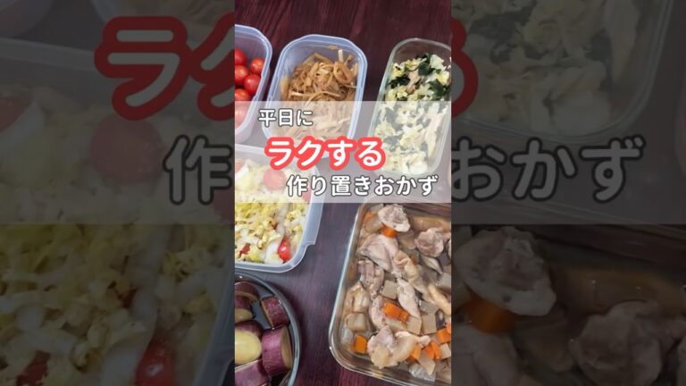 27歳主婦の平日ラクする作り置きおかず|#晩ご飯 #作り置き #簡単レシピ #shorts