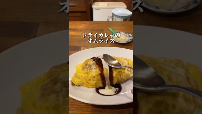 ドライカレーのオムライス　詳細は本文で　#大阪グルメ