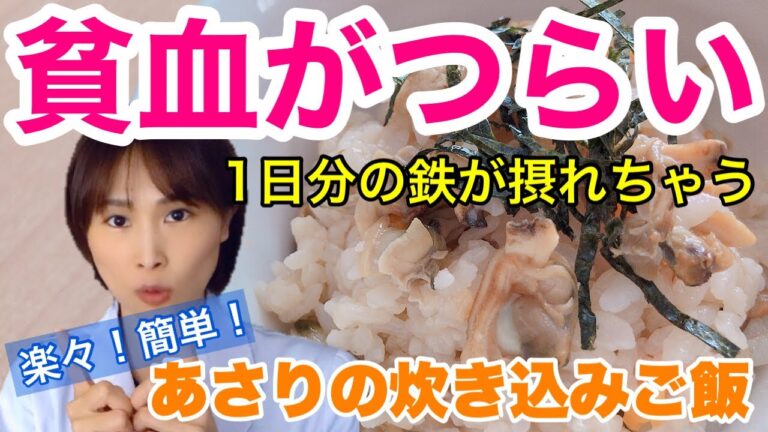 【貧血がつらい】1日分の必要な鉄が摂れちゃう鉄分満載レシピ！水煮缶で楽々！簡単！「あさりの炊き込みご飯」