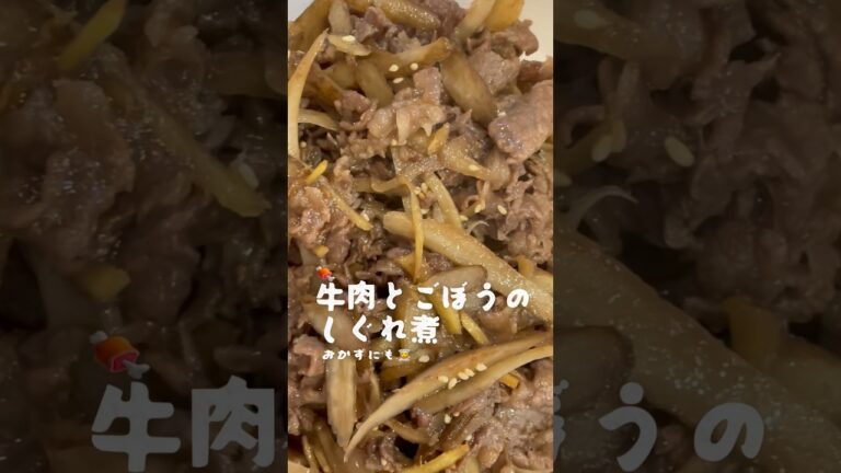 メシのおかずコレさえあれば「牛肉のしぐれ煮」　#簡単スピードメニュー #つくりおき #ごぼう #しょうが