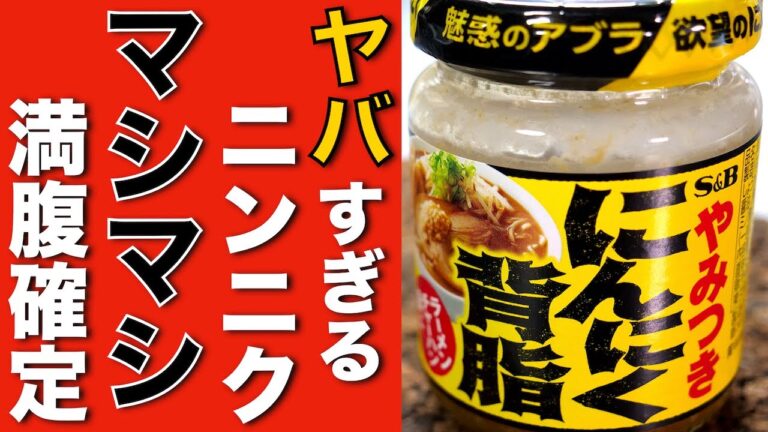 【入手困難のヤバすぎる調味料！ やみつきにんにく背脂☆】「野菜マシマシ鬼盛りもやし」の作り方【低糖質レシピ】Low Carb Cabbage Garlic Bean Sprout Recipe