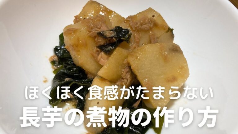 長芋の煮物の作り方・レシピ　生とは違う、ほくほく食感がたまらない！