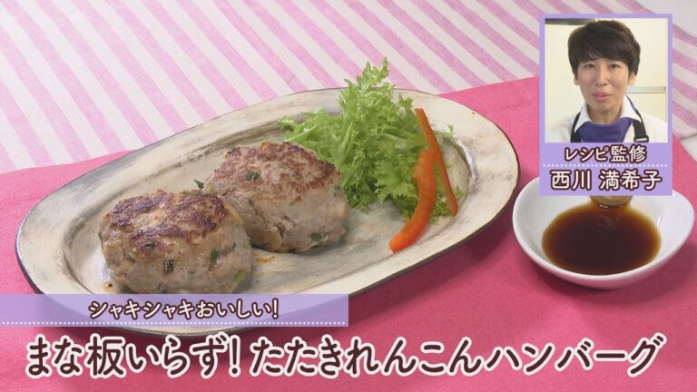 まな板いらず！たたきれんこんバーグ［1個分138kcal］［西川 満希子先生］