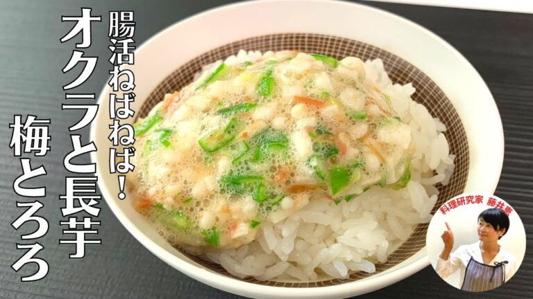 【オクラでさっぱり】ネバネバで腸内環境を改善！かつお節香るオクラと長芋の梅とろろの作り方