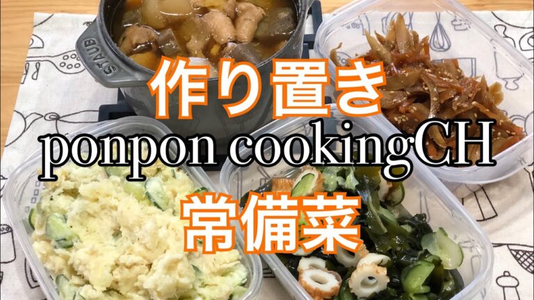 【作り置き常備菜】鶏皮のモツ煮風・チキンポテサラ・お出汁が香るきんぴらごぼう・胡瓜わかめ竹輪の酢の物