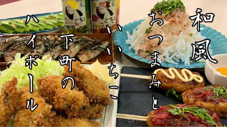 【おつまみ】いいちこ下町のハイボールを味わう！ほぼ毎日晩酌する夫婦のおつまみNO94・簡単美味しい和風おつまみ５品【料理動画】