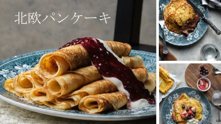 【北欧風の朝ごはん】週末の朝食タイムを優雅に過ごす、パンケーキ３種類｜いつものモーニングメニューの雰囲気をちょっと変えて