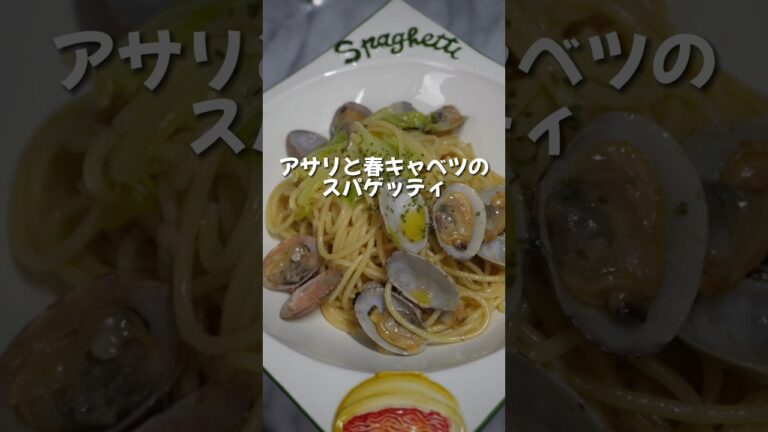 アサリと春キャベツのスパゲッティ🍝#pasta #パスタ
