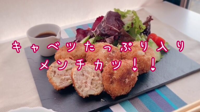 キャベツたっぷりメンチカツの作り方！