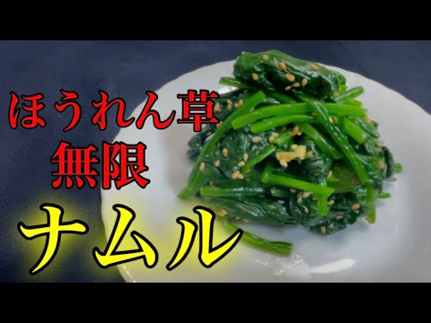 『ほうれん草ナムル』シャキシャキ食感とニンニクとごま油で無限にすすむ。
