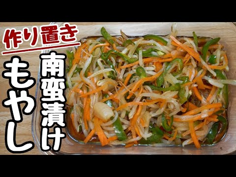 健康的な節約おかず💰『もやし南蛮漬け』財布に優しい一品