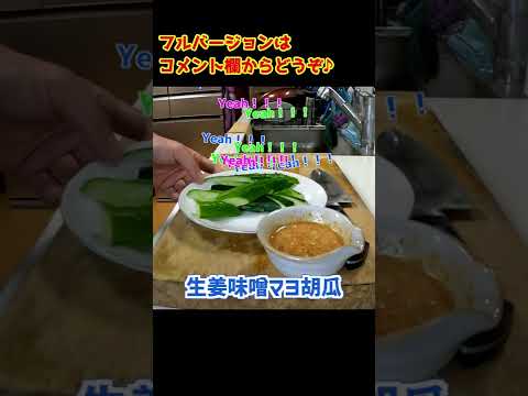 ビアバーのおつまみを勝手に改変♪生姜味噌マヨ胡瓜 #shorts
