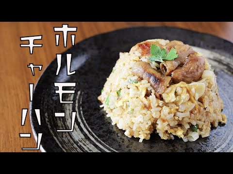 【コロナ対策簡単料理】こってりホルモンチャーハンの作り方　ピリ辛にんにく醤油の香りが体に染みつく男の料理
