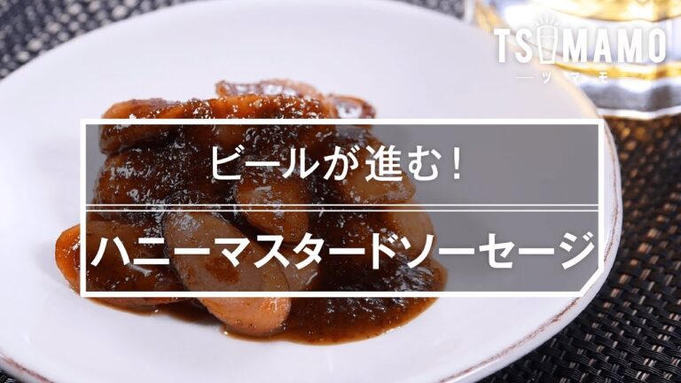 【簡単おつまみ】ハニーマスタードソーセージのレシピ
