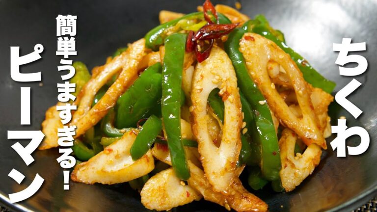 【ピーマンの簡単レシピ】ちくわとパパッと炒めるだけ！うますぎる