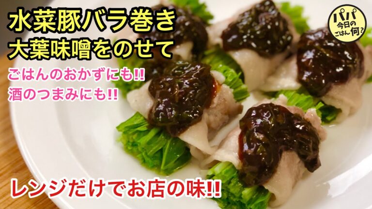 #24 真似して欲しい「水菜豚バラ巻き 大葉味噌のせ」