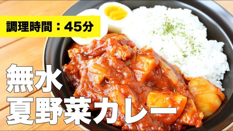 【トマト缶レシピ】無水夏野菜カレー【作り方】