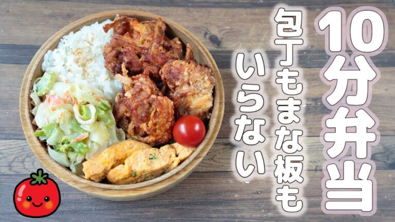 【10分弁当】ゴボウ豚こま唐揚げ弁当〜包丁もまな板もいらない〜 (481)