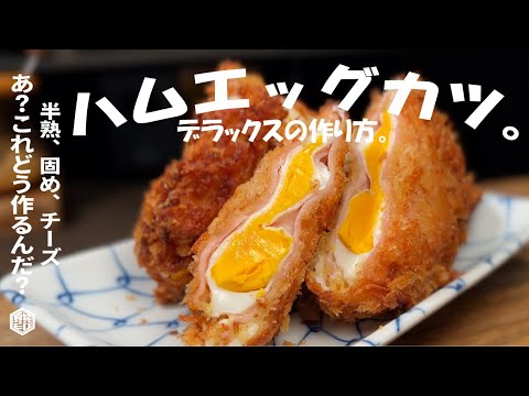 作り方をよく聞かれる【簡単に作る方法】ハムエッグカツ　デラックス。