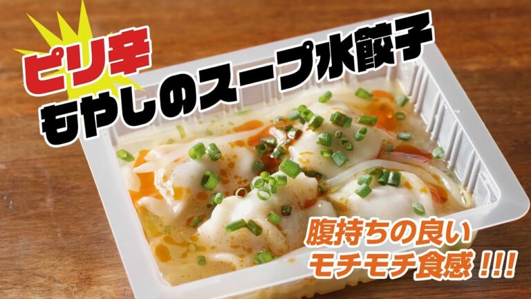 ピリ辛もやしのスープ水餃子