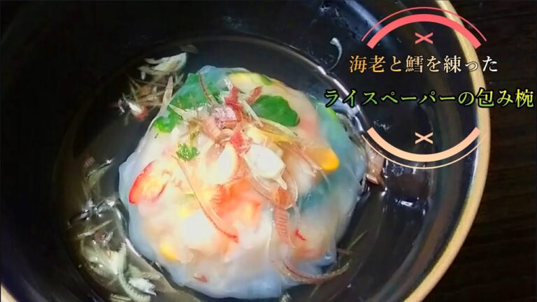 見た目が上品な「海老と鱈を練ったライスペーパーの包み椀」の作り方 # 192
