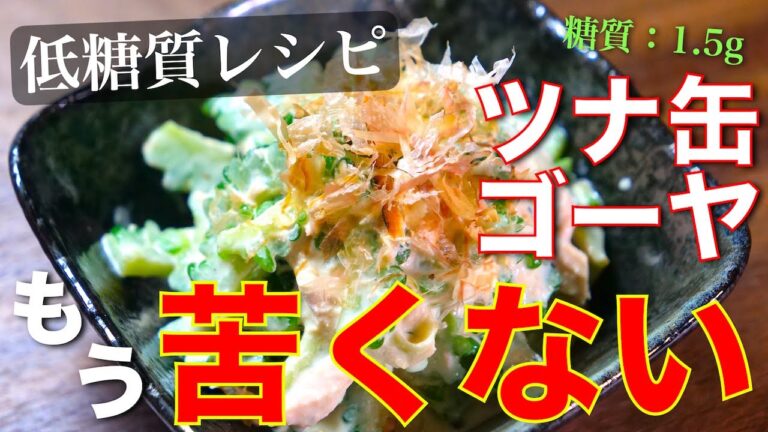 【ゴーヤレシピの決定版！？】材料２つ！もう苦くない⋯「ゴーヤとツナ缶のめんつゆマヨ和え」の作り方【低糖質ダイエット】Low Carb Goya Tuna Recipe