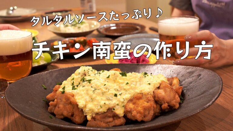 【揚】チキン南蛮の作り方/たっぷりタルタルソース