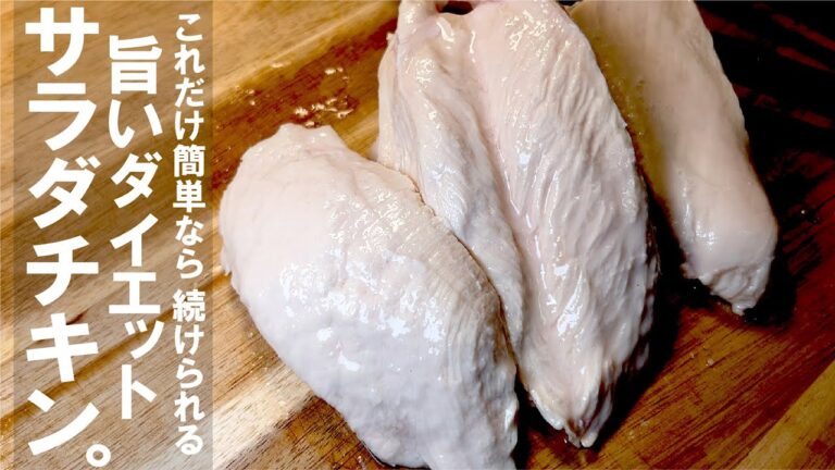身体の調整に【仕込み４分です】続けられる低糖質・高たんぱく　サラダチキン。