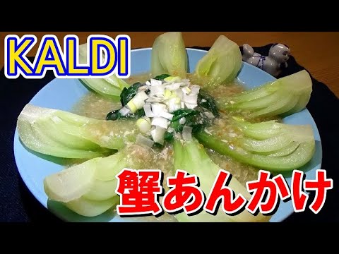 カルディのレトルトで簡単！チンゲン菜のカニあんかけの作り方