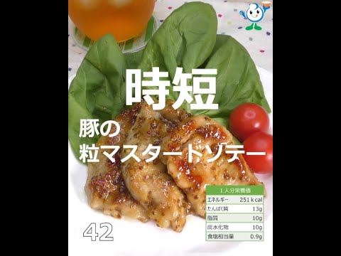 【管理栄養士作成の健康づくりレシピ】42.豚の粒マスタードソテー #Shorts