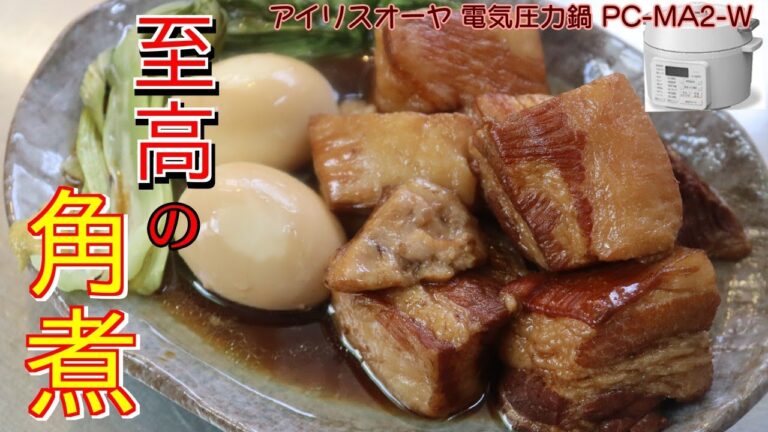 豚の角煮/とろとろこってり編:【アイリスオーヤマPC-MA2電気圧力鍋】黒砂糖で最上級の豚の角煮を簡単に！