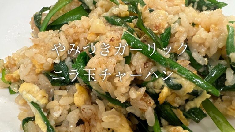 ガーリックニラ玉チャーハンを美味しく作る方法♪